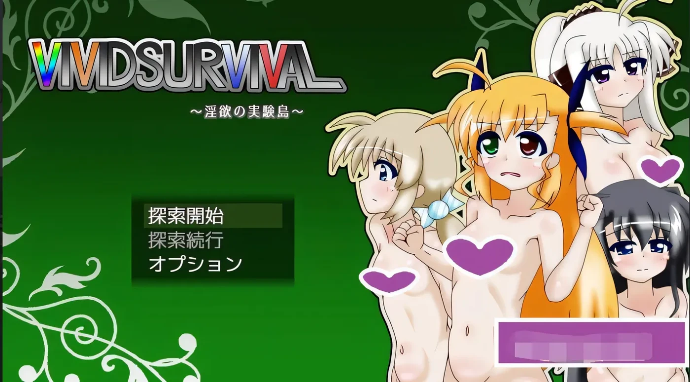 淫欲的实验岛 VIVID SURVIVAL～淫欲の実験島～ v1.10 AI汉化版 [新作/961.2M]